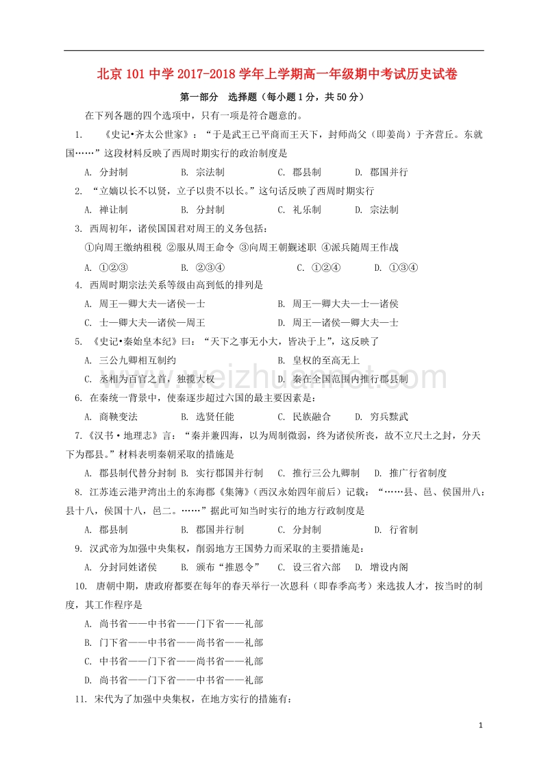 北京市101中学2017_2018学年高一历史上学期期中试题.doc_第1页