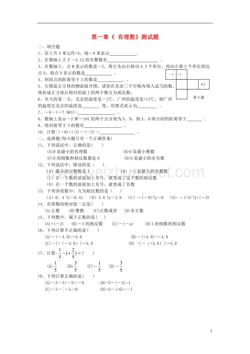 七年级数学上册 第一章《有理数》检测题3（无答案）（新版）新人教版.doc_第1页