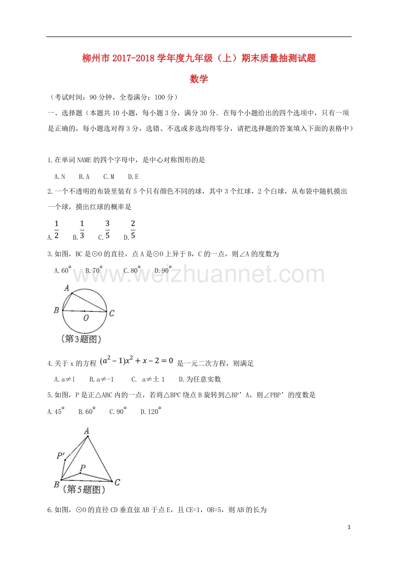 广西柳州市2018届九年级数学上学期期末考试试题 新人教版.doc_第1页