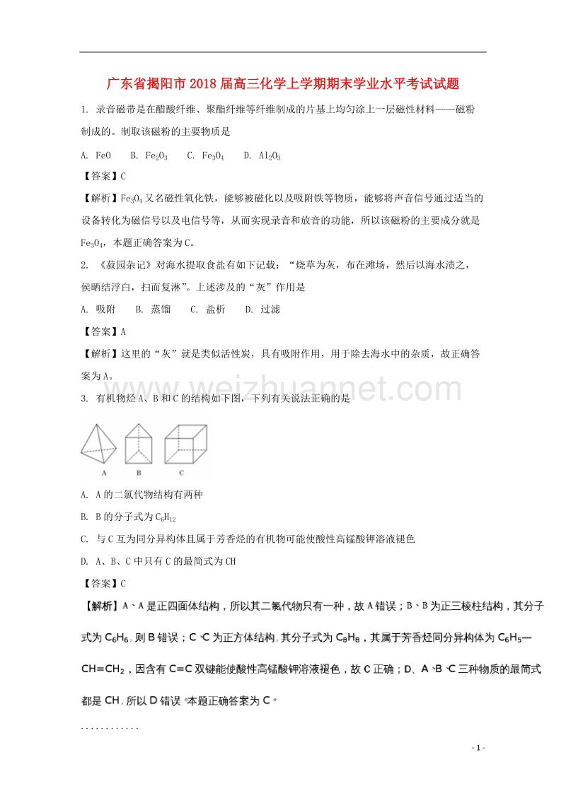 广东省揭阳市2018届高三化学上学期期末学业水平考试试题（含解析）.doc_第1页