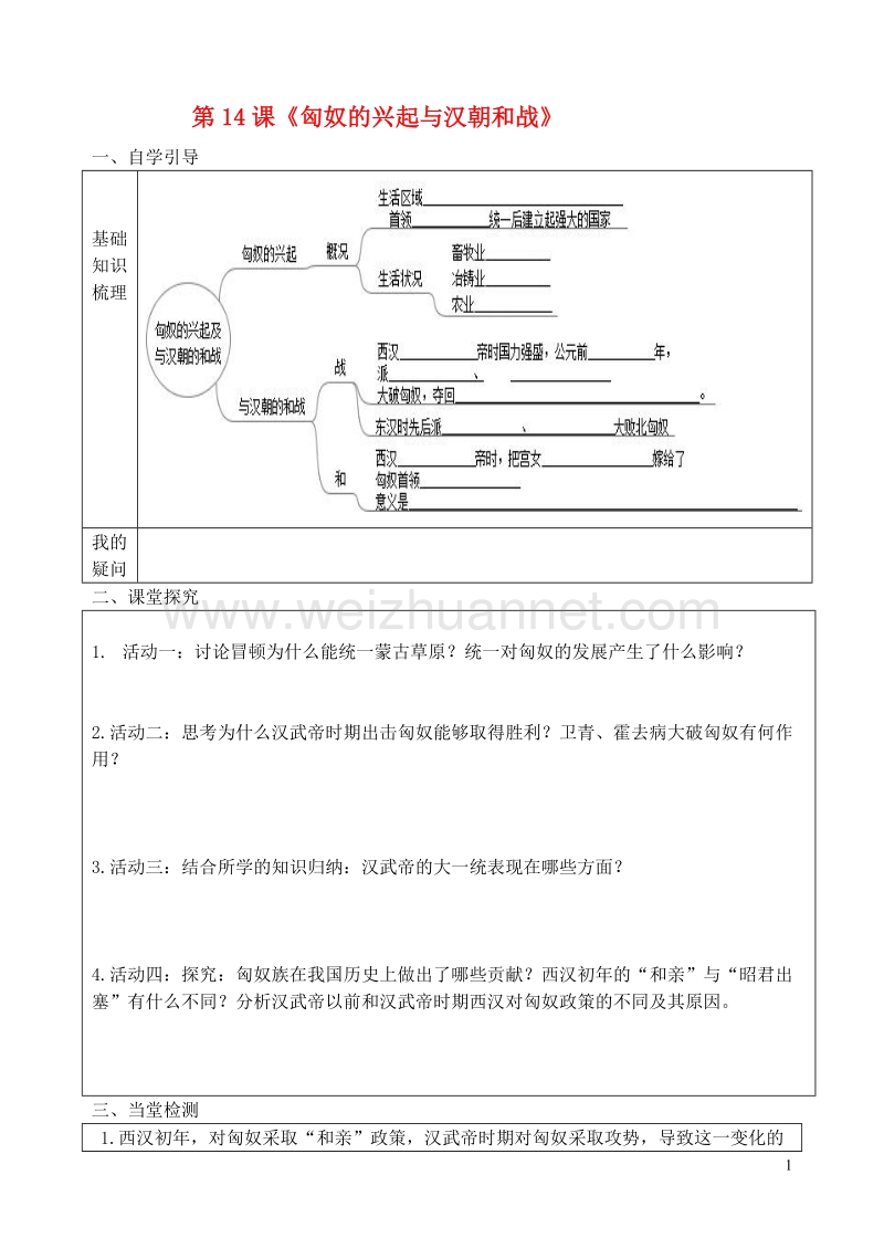 七年级历史上册第14课匈奴的兴起及与汉朝的和战导学案无答案新人教版20170809257.doc_第1页