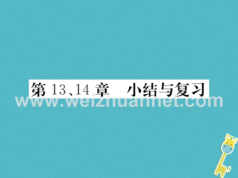 2018七年级生物下册 第13、14章小结与复习课件 （新版）北师大版.ppt_第1页