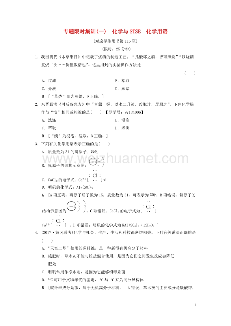 2018版高考化学二轮复习 专题1 化学基本概念 专题限时集训1 化学与stse 化学用语.doc_第1页