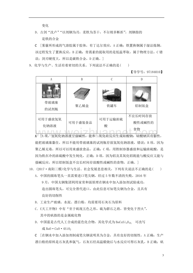 2018版高考化学二轮复习 专题1 化学基本概念 专题限时集训1 化学与stse 化学用语.doc_第3页