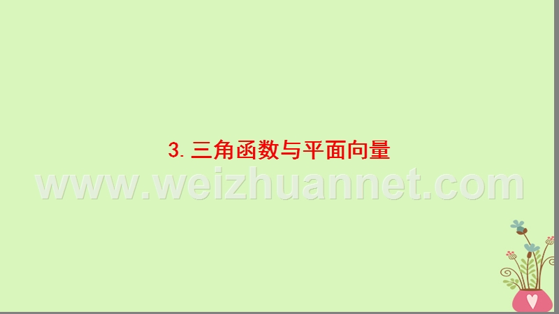 2018版高考数学二轮复习 第3部分 考前增分策略 专题1 考前教材重温 3 三角函数与平面向量课件 理.ppt_第1页