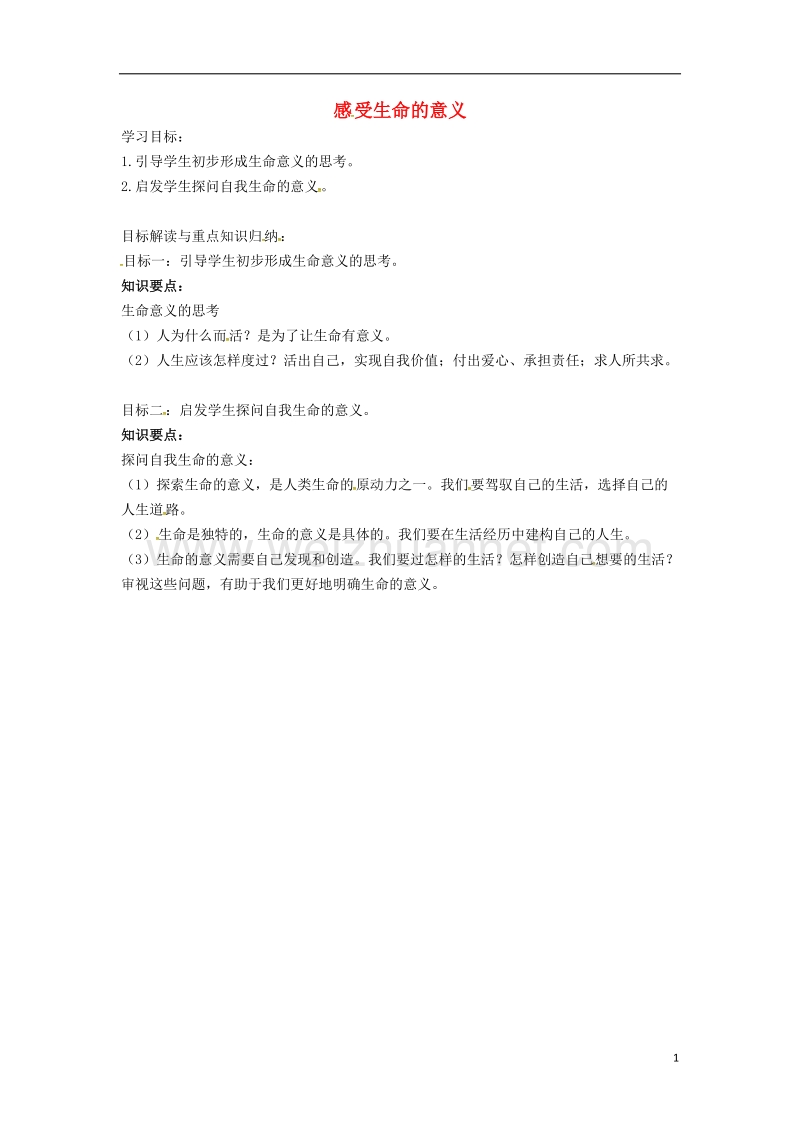 山东省高青县七年级道德与法治上册 第四单元 生命的思考 第十课 绽放生命之花 第1框 感受生命的意义重点知识汇编 新人教版.doc_第1页