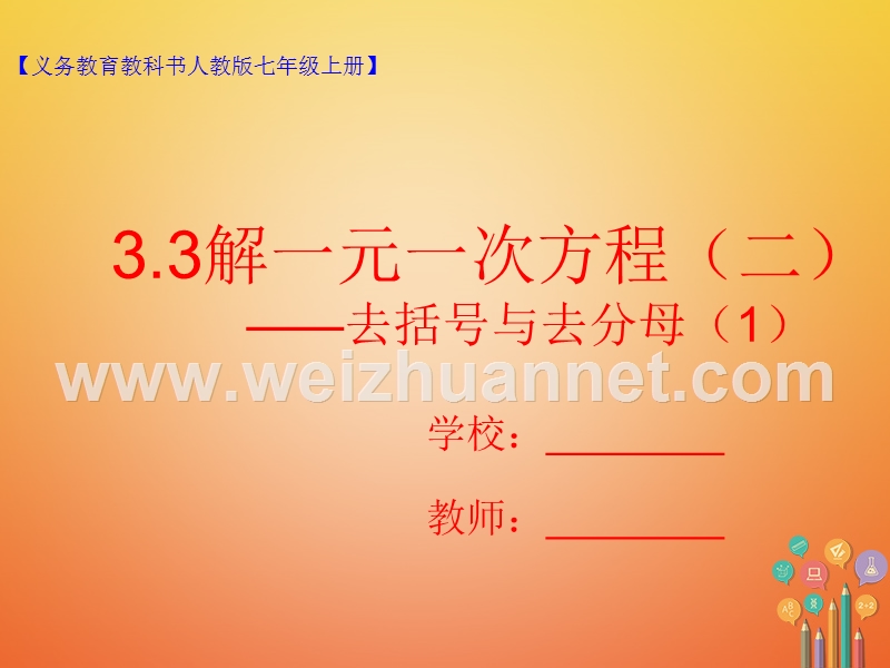 七年级数学上册 3.3 解一元一次方程（二）—去括号与去分母（1）课件 （新版）新人教版.ppt_第1页