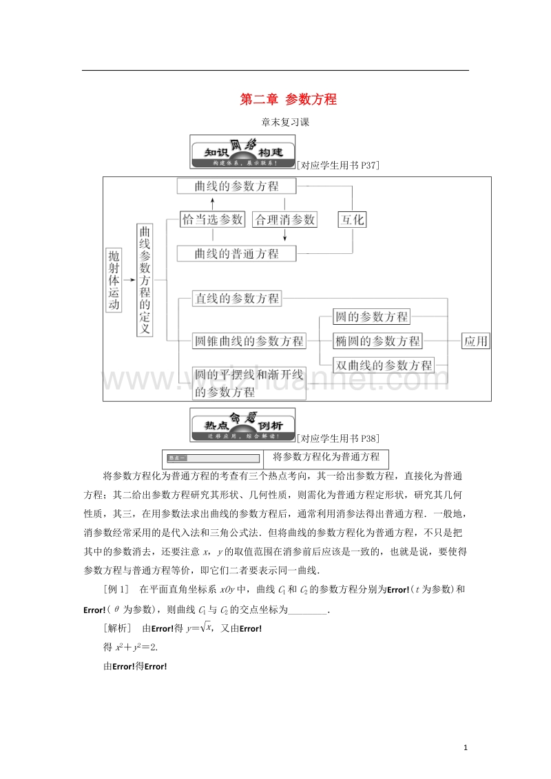 2017_2018学年高中数学第二章参数方程章末复习课学案北师大版选修.doc_第1页