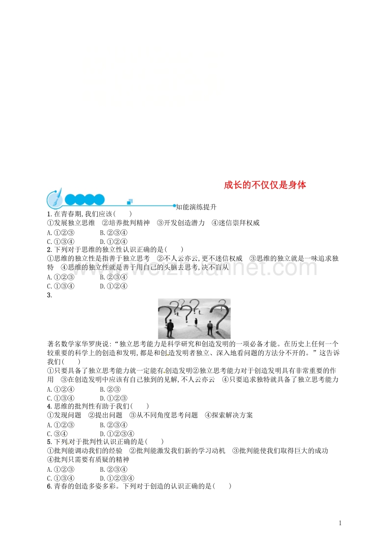 七年级道德与法治下册 第一单元 青春时光 第一课 青春的邀约 第2框 成长的不仅仅是身体练习 新人教版.doc_第1页