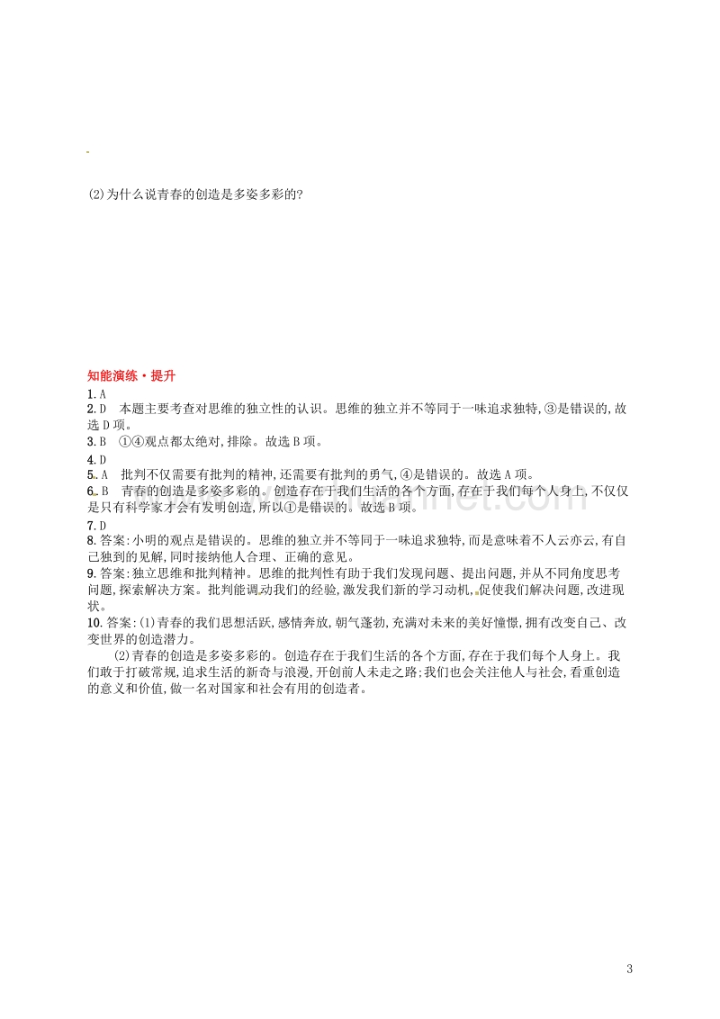 七年级道德与法治下册 第一单元 青春时光 第一课 青春的邀约 第2框 成长的不仅仅是身体练习 新人教版.doc_第3页