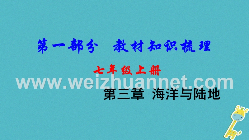 2018中考地理总复习 七上 第三章 海洋与陆地教材知识梳理课件.ppt_第1页