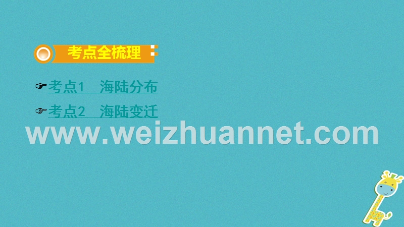 2018中考地理总复习 七上 第三章 海洋与陆地教材知识梳理课件.ppt_第2页