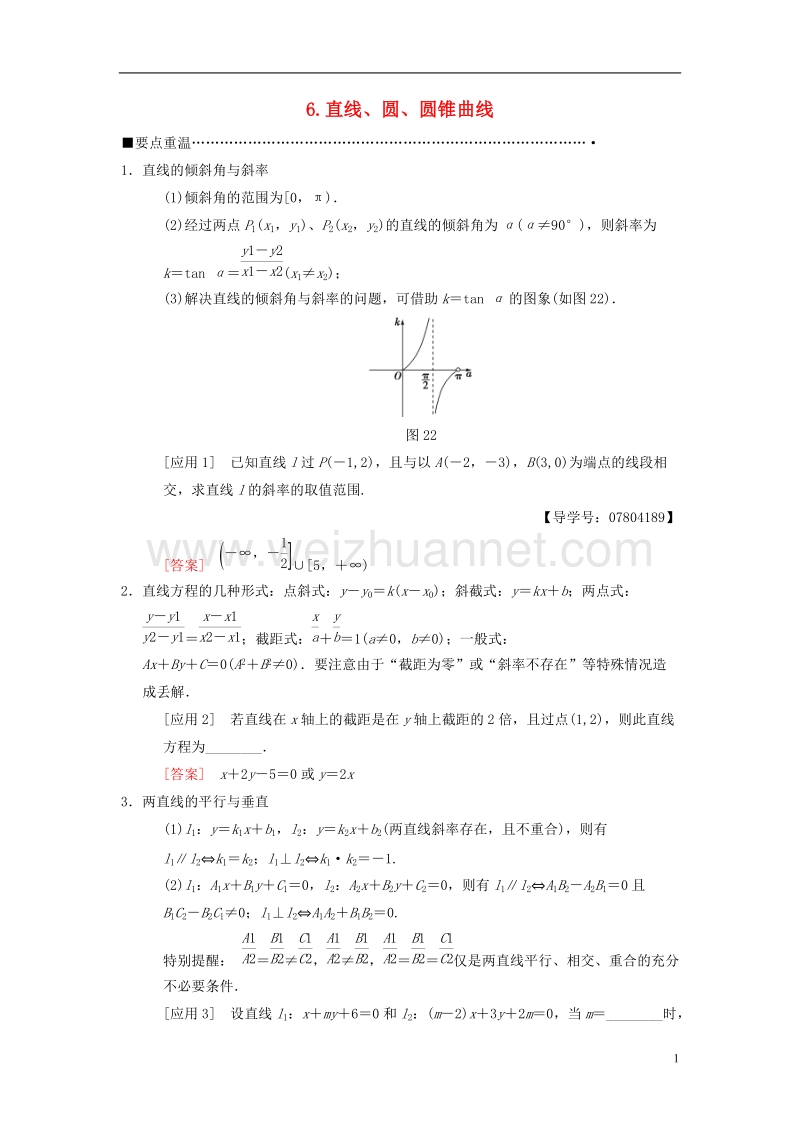 2018版高考数学二轮复习 第3部分 考前增分策略 专题1 考前教材重温 6 直线、圆、圆锥曲线教学案 理.doc_第1页