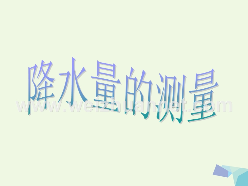 2016届四年级科学上册 1.5 降水量的测量课件3 教科版.ppt_第1页