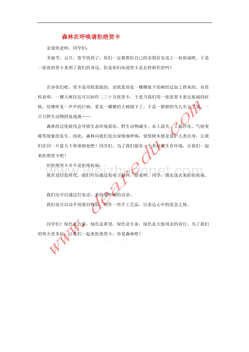 三年级语文下册 8.路旁的橡树 同步阅读 森林在呼唤请拒绝贺卡素材 新人教版.doc_第1页