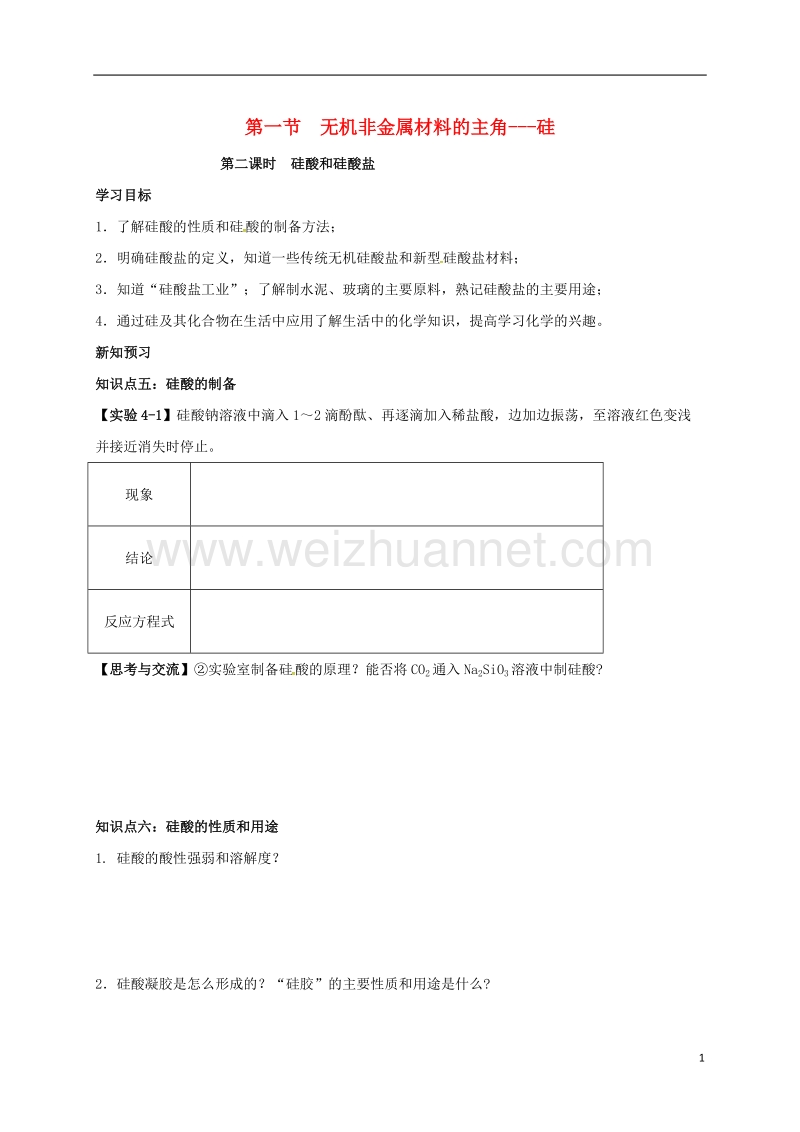 湖北省宜昌市高中化学 第四章 非金属及其化合物 4.1.2 硅酸和硅酸盐学案 新人教版必修1.doc_第1页