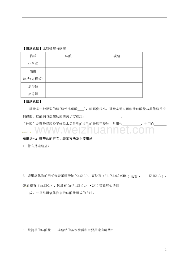 湖北省宜昌市高中化学 第四章 非金属及其化合物 4.1.2 硅酸和硅酸盐学案 新人教版必修1.doc_第2页