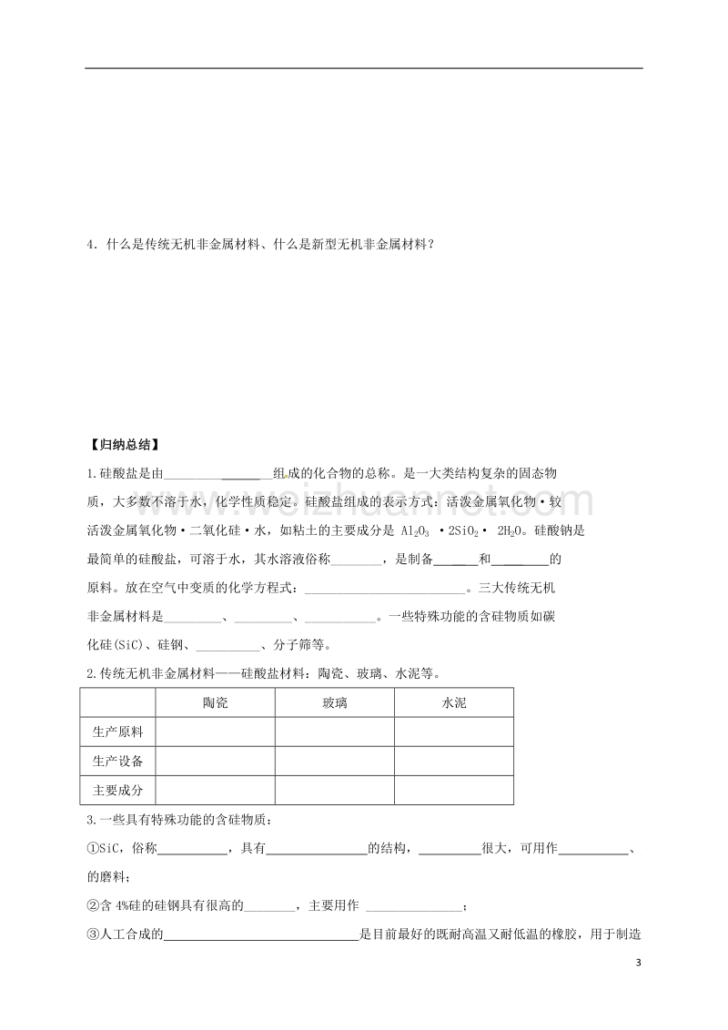 湖北省宜昌市高中化学 第四章 非金属及其化合物 4.1.2 硅酸和硅酸盐学案 新人教版必修1.doc_第3页