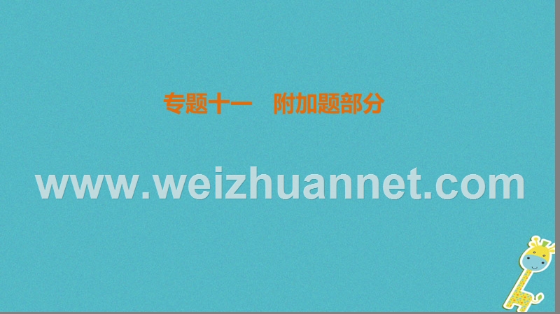 （江苏专版）2018年高考数学二轮复习 第1部分 知识专题突破 专题11 附加题部分课件.ppt_第1页