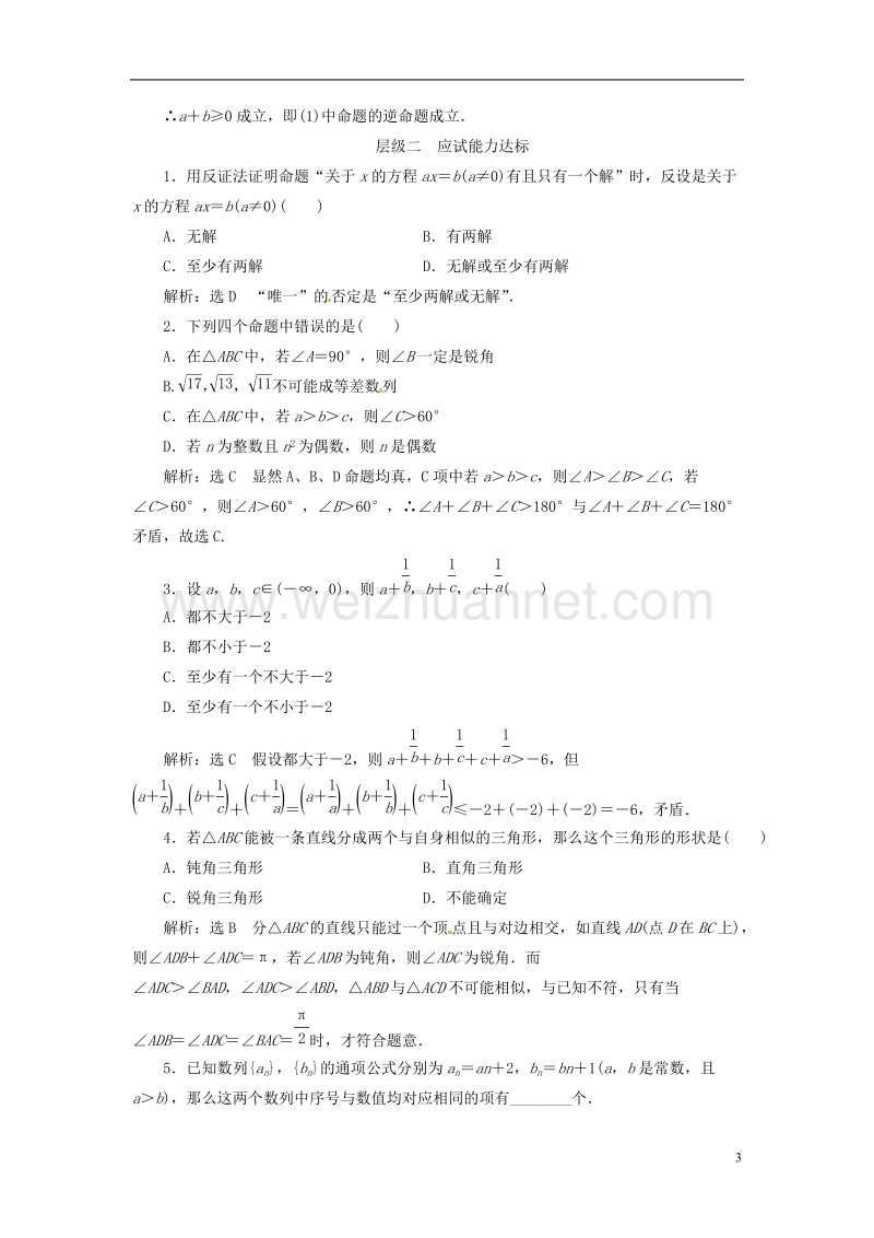 2018年高中数学 课时跟踪检测（十六）反证法 新人教a版选修2-2.doc_第3页