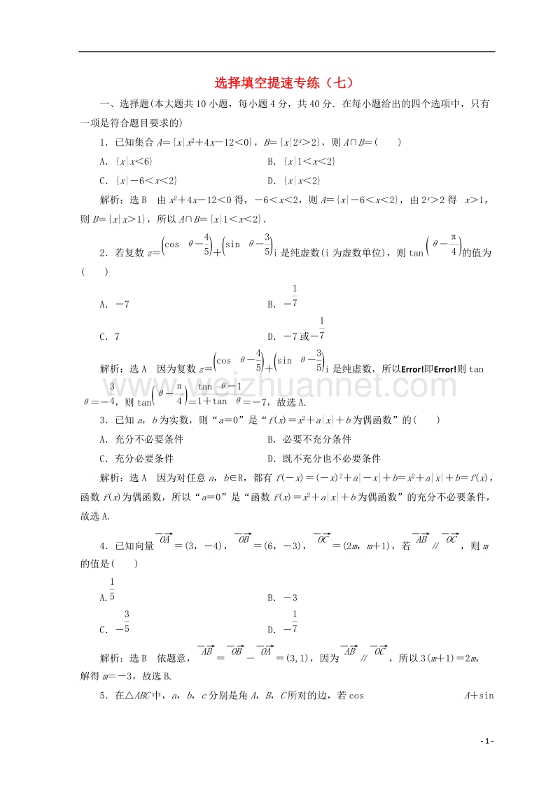 浙江专版2018年高考数学二轮专题复习选择填空提速专练七.doc_第1页