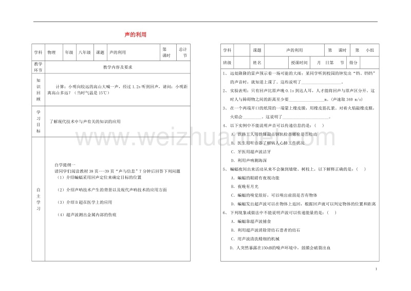 八年级物理上册 2.3声的利用学案（无答案）（新版）新人教版.doc_第1页