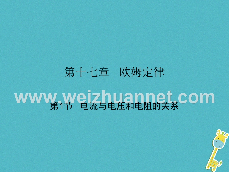 2018届九年级物理全册 17.1 电流与电压和电阻的关系课件 （新版）新人教版.ppt_第1页