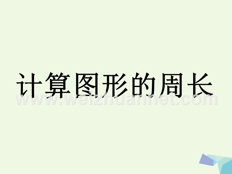 2016年三年级数学上册 第6单元 长方形和正方形的周长（计算图形的周长）教学课件 冀教版.ppt_第1页