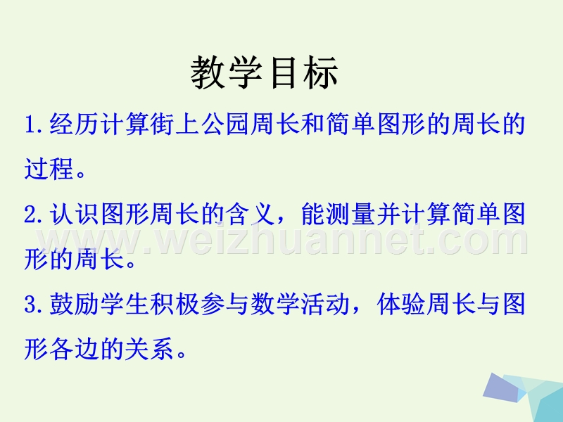 2016年三年级数学上册 第6单元 长方形和正方形的周长（计算图形的周长）教学课件 冀教版.ppt_第2页