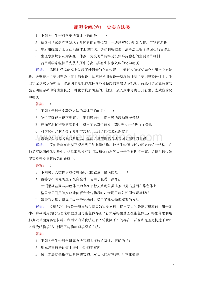 2018届高考生物二轮复习 第二部分 科学专项提能 专项二 掌握六类热考题型 把握高考解题技巧 题型专练（六）史实方法类.doc_第1页