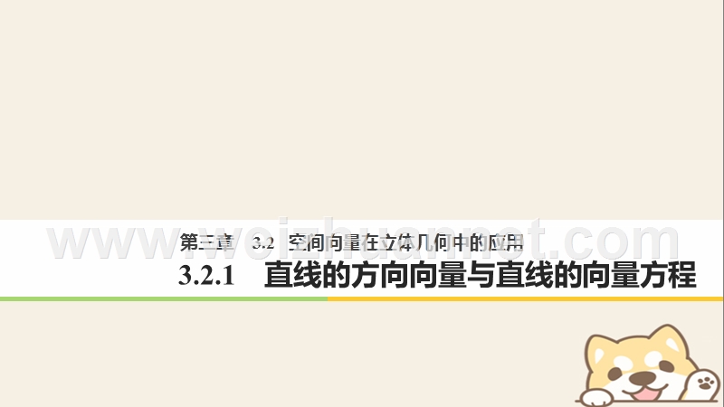 2018版高中数学 第三章 空间向量与立体几何 3.2.1 直线的方向向量与直线的向量方程课件 新人教b版选修2-1.ppt_第1页