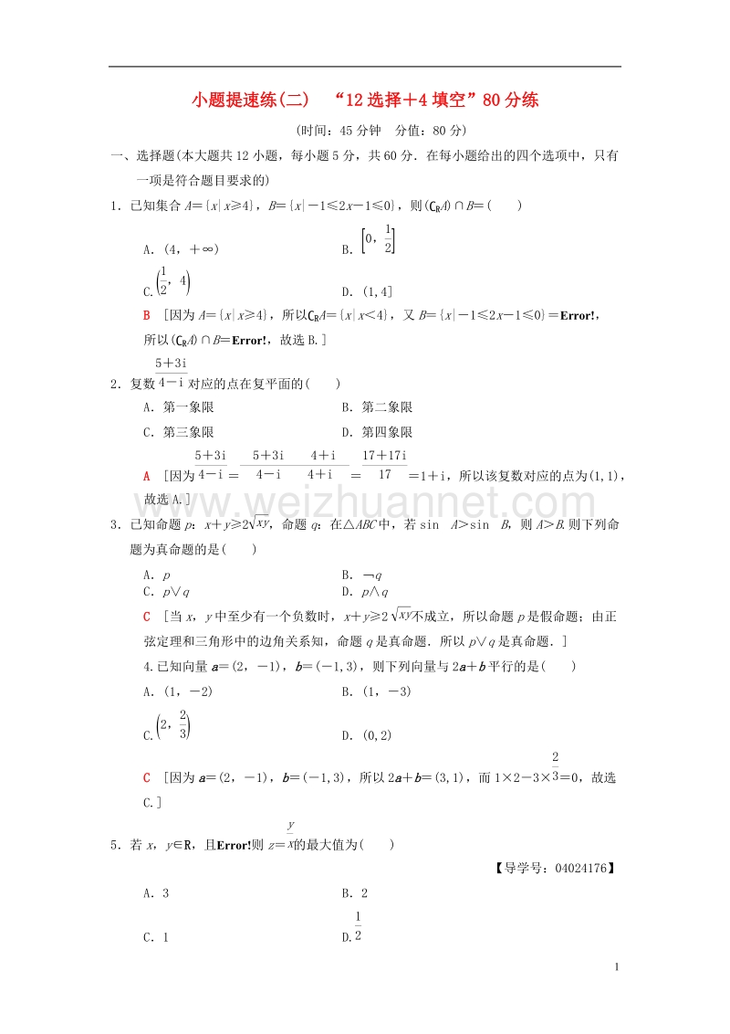 2018版高考数学二轮复习 小题提速练2“12选择＋4填空”80分练 文.doc_第1页