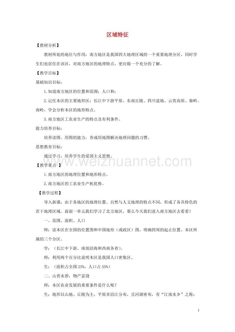 八年级地理下册 6.1区域特征教案 （新版）商务星球版.doc_第1页