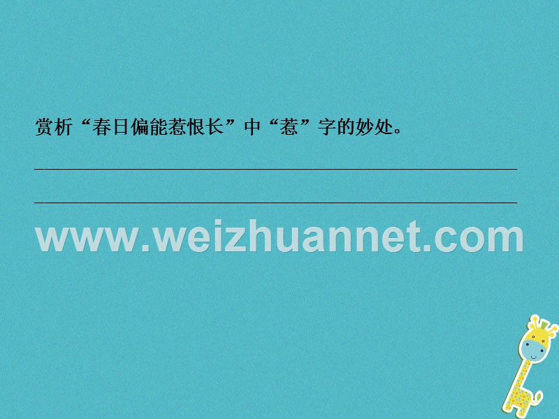 （济南专版）2018年中考语文总复习 专题十一 古代诗歌鉴赏（课时3 语言赏析）课件.ppt_第3页