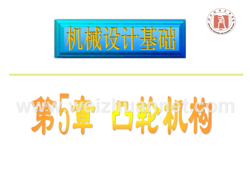 机械设计基础——凸轮机构.ppt_第1页