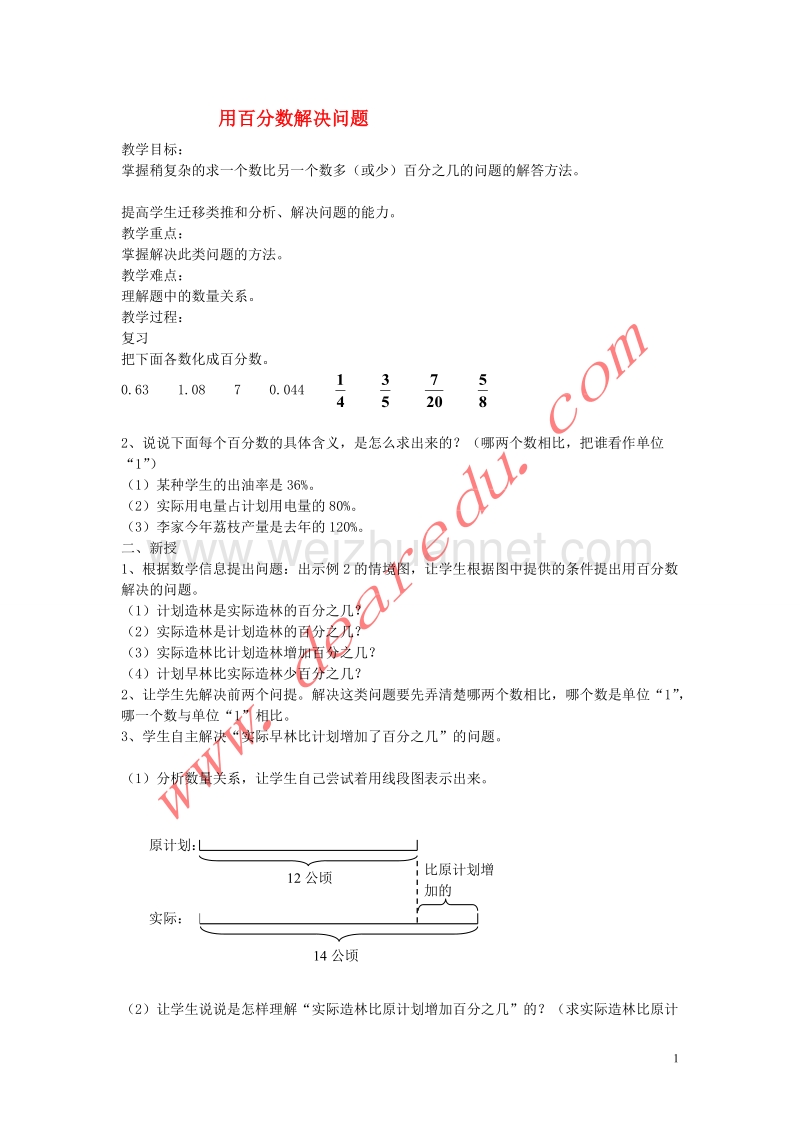 六年级数学上册 5.3用百分数解决问题（第1课时）教案 新人教版.doc_第1页