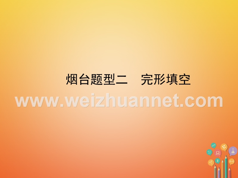 （烟台专版）2018年中考英语复习 第二部分 语言知识运用 题型二 完形填空课件.ppt_第1页