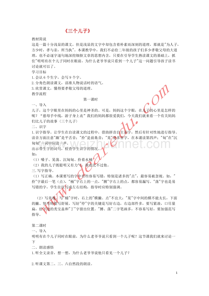 二年级语文下册 23 三个儿子教学设计 新人教版.doc_第1页