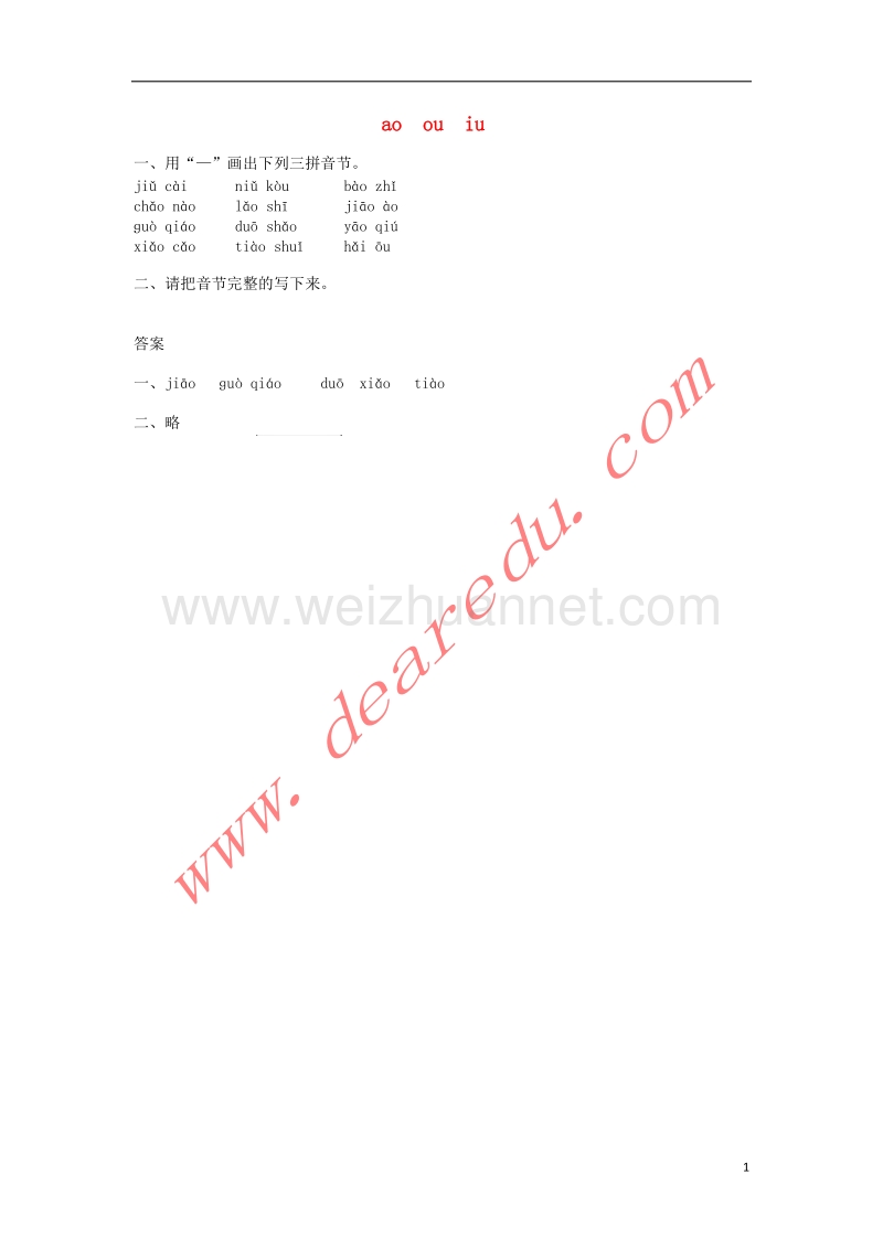 一年级语文上册 10.ao ou iu练习题 新人教版.doc_第1页