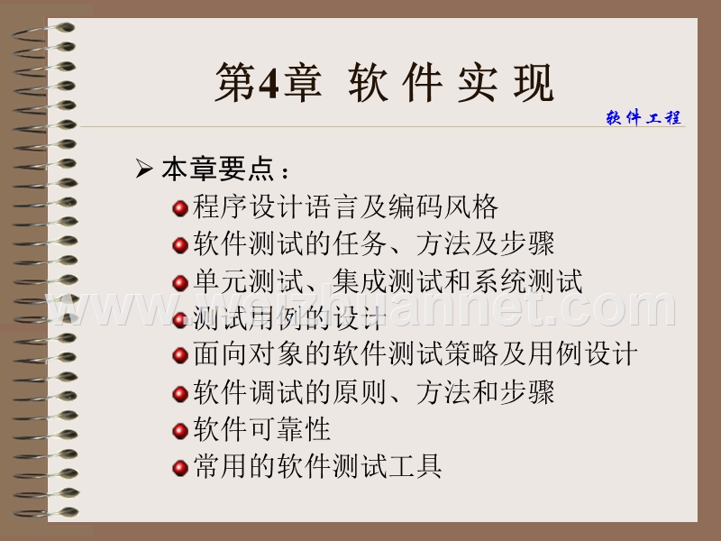 第4章-软-件-实-现---精品课程建设网-湖州师范学院.ppt_第1页