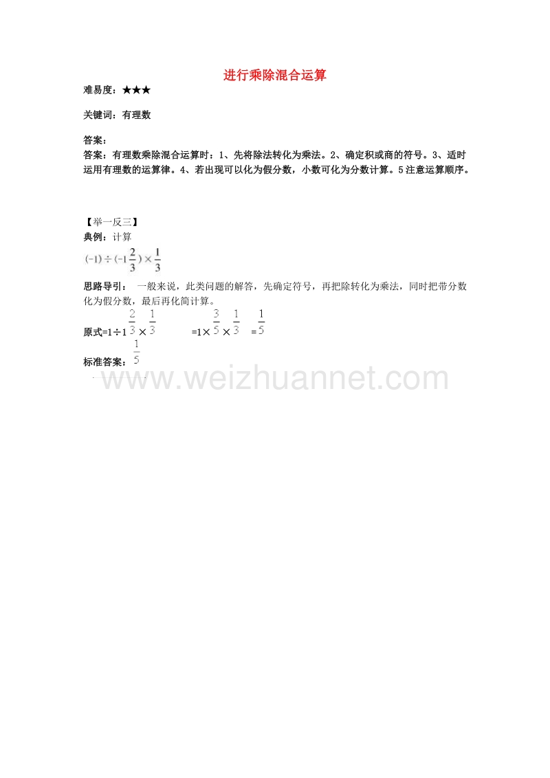 七年级数学上册 2.10《有理数的除法》进行乘除混合运算素材 （新版）华东师大版.doc_第1页