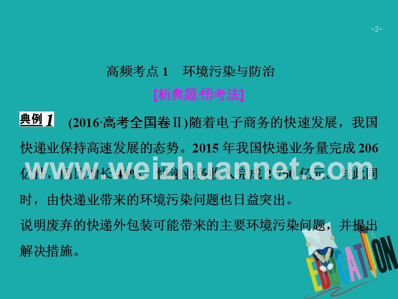 2018年高考地理二轮复习 第一部分 专题四 第2讲 环境保护课件.ppt_第3页