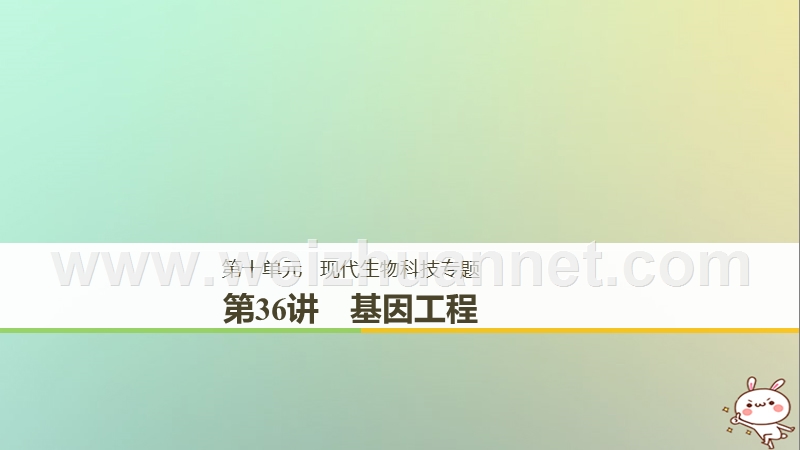 2018高考生物一轮复习 第10单元 现代生物科技专题 第36讲 基因工程课件.ppt_第1页