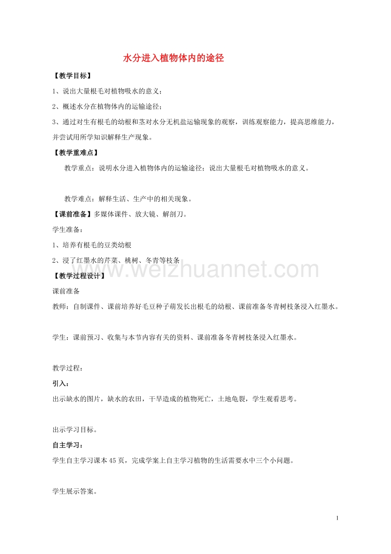 六年级生物下册 第三单元 第三章 第一节 水分进入植物体内的途径教学设计 鲁科版（五四制）.doc_第1页