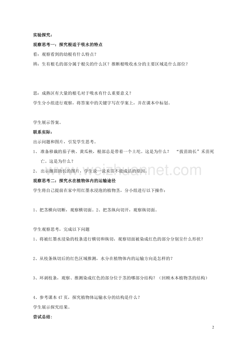 六年级生物下册 第三单元 第三章 第一节 水分进入植物体内的途径教学设计 鲁科版（五四制）.doc_第2页