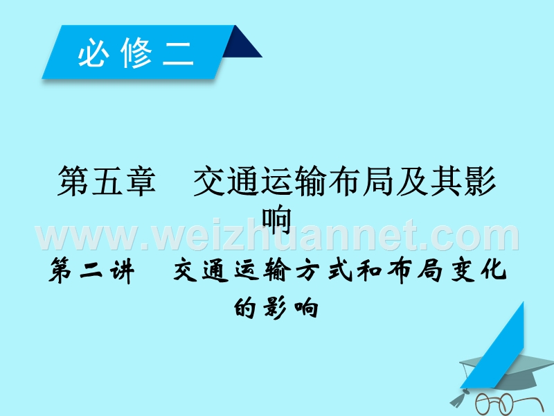 2018年高考地理 第5章 交通运输布局及其影响 第2讲 交通运输方式和布局变化的影响课件 必修2.ppt_第2页