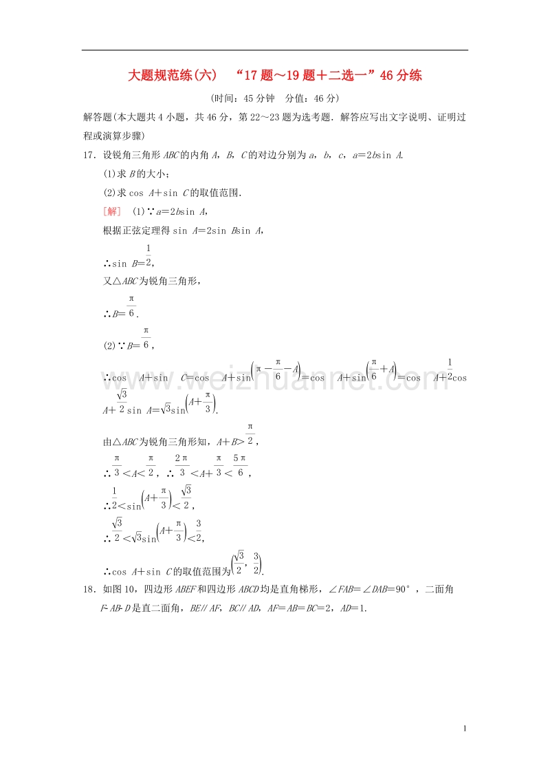 2018版高考数学二轮复习 大题规范练6“17题～19题＋二选一”46分练 理.doc_第1页