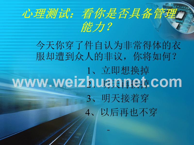 心理测试：看你是否具备管理能力？.ppt_第1页