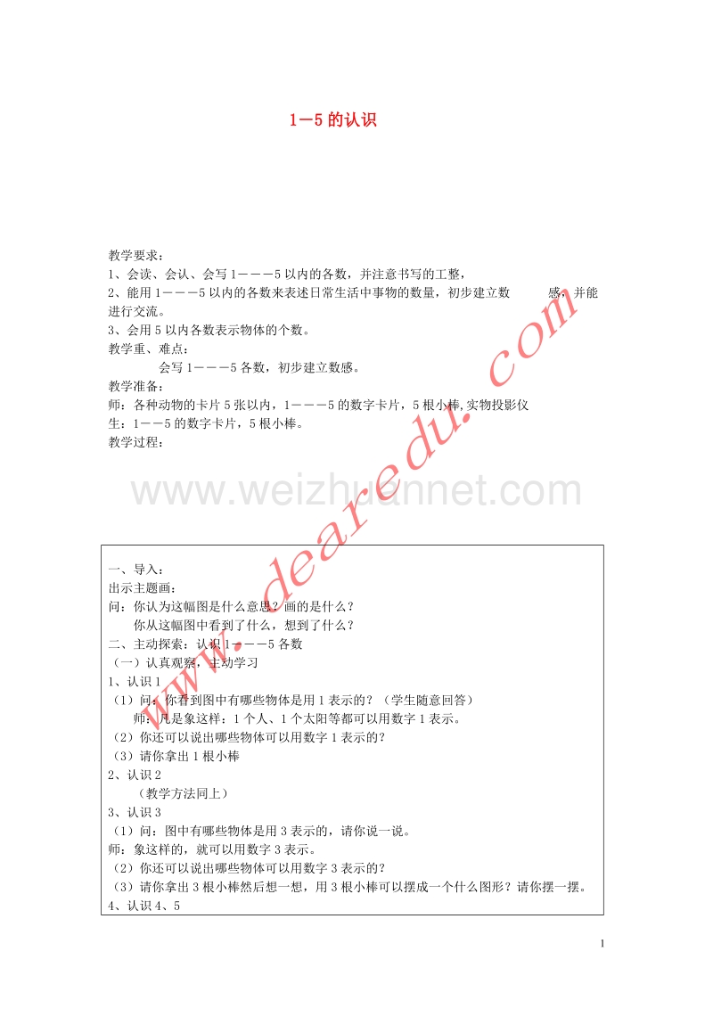 一年级数学上册 3.1 1～5的认识教案 新人教版.doc_第1页