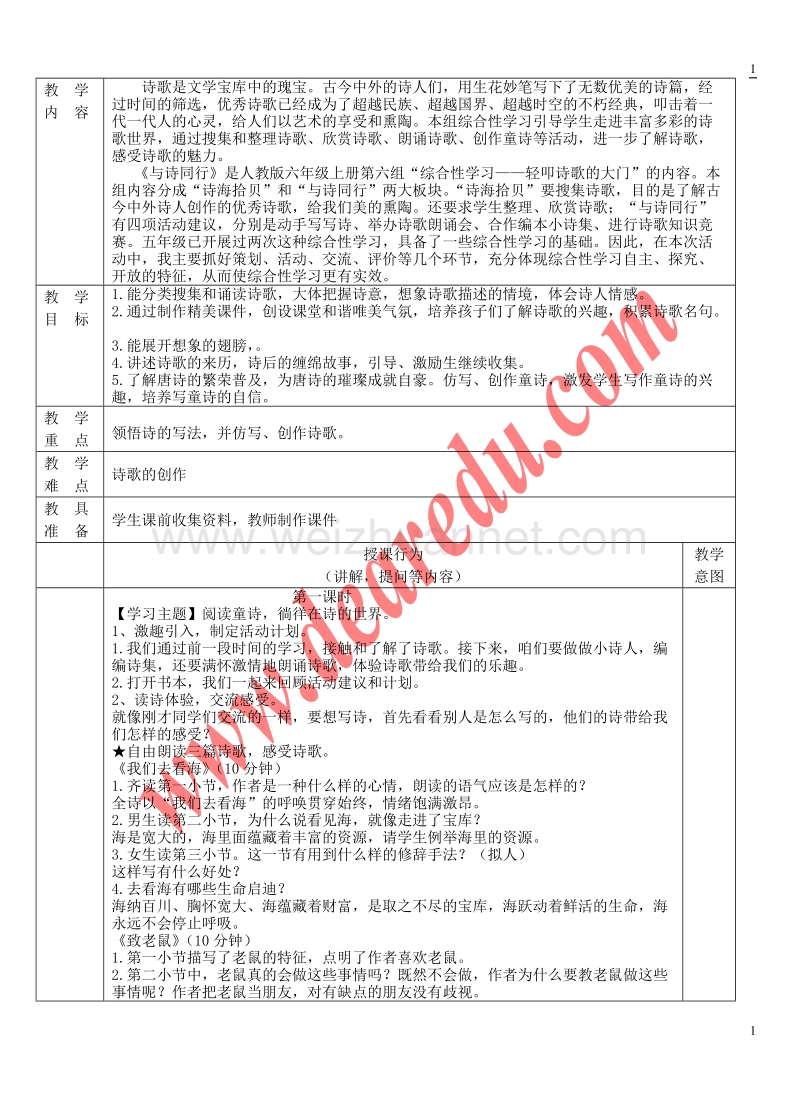 六年级语文上册 第6单元 与诗同行教案 新人教版.doc_第1页